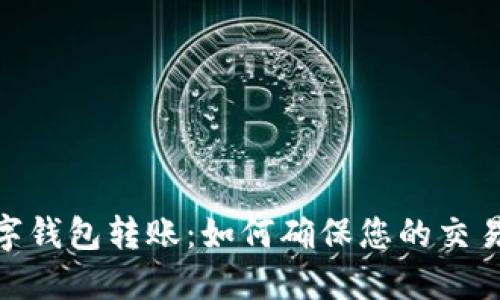 全面解读数字钱包转账：如何确保您的交易安全与便捷