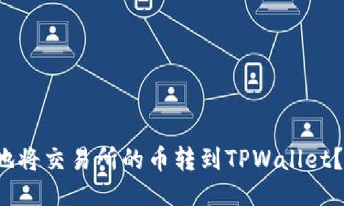  如何安全快捷地将交易所的币转到TPWallet？详尽指南与技巧