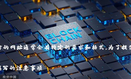 在提交请求上币到 TPWallet 时，官方的网址通常会有特定的要求和格式。为了提供准确且有用的信息，请查看以下内容。


在TPWallet上币流程详解：官方网址填写的注意事项