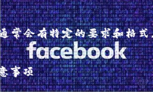 在提交请求上币到 TPWallet 时，官方的网址通常会有特定的要求和格式。为了提供准确且有用的信息，请查看以下内容。


在TPWallet上币流程详解：官方网址填写的注意事项