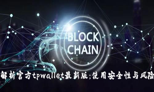 深度解析官方tpwallet最新版：使用安全性与风险分析