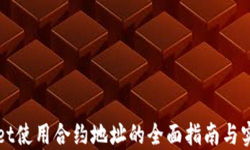 TPWallet使用合约地址的全面指南与实用技巧