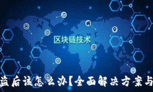   
TP钱包被盗后该怎么办？全面解决方案与预防措施