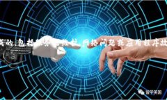 请注意：TP钱包无法进行交易或无法访问可能是由