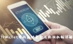 TPWallet中的流动资金及撤销机制详解