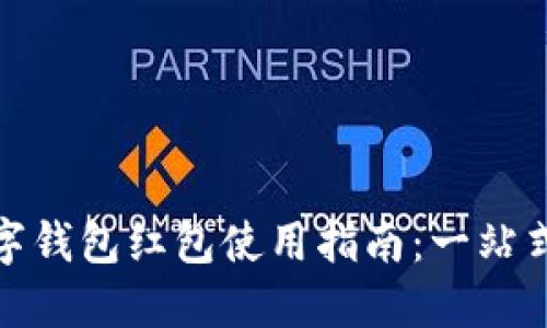 深圳福田数字钱包红包使用指南：一站式了解与体验