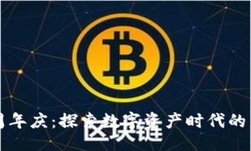示例
TPWallet两周年庆：探索数字资产时代的未来与可能性