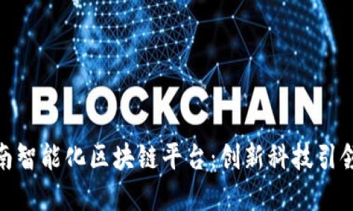 : 探秘龙南智能化区块链平台：创新科技引领未来发展