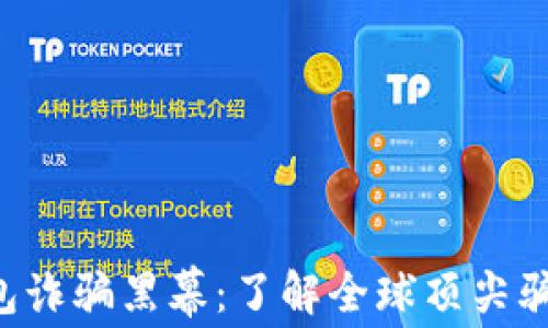 
揭露海外数字钱包诈骗黑幕：了解全球顶尖骗局，保护你的资产