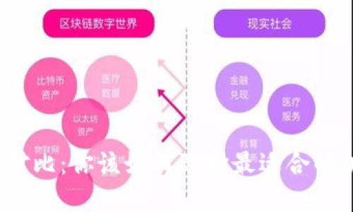 TP与冷钱包安全性对比：你该如何选择最适合的加密资产保护方案？