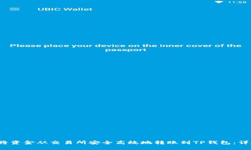  如何将资金从交易所安全高效地转账到TP钱包：详尽指南