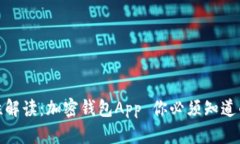 合法性解读：加密钱包App 你必须知道的一切