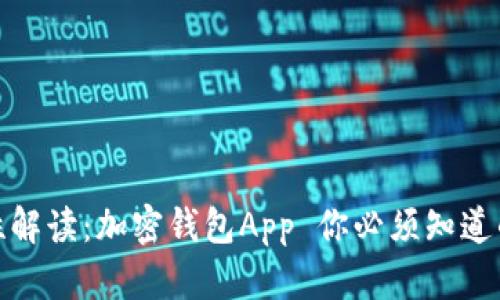 合法性解读：加密钱包App 你必须知道的一切