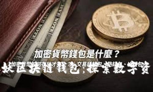 : 一起来捉妖区块链钱包：探索数字资产的新世界