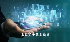 未能完全满足请求