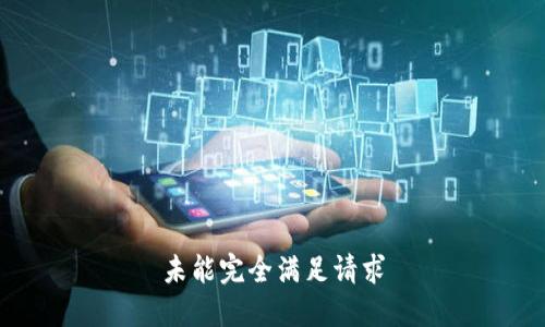 未能完全满足请求