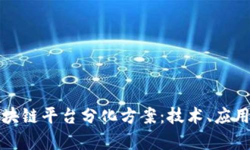 深入解析区块链平台分化方案：技术、应用与未来发展
