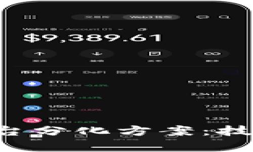 深入解析区块链平台分化方案：技术、应用与未来发展