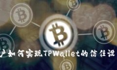  安卓手机用户如何实现TPWallet的信任设置与使用