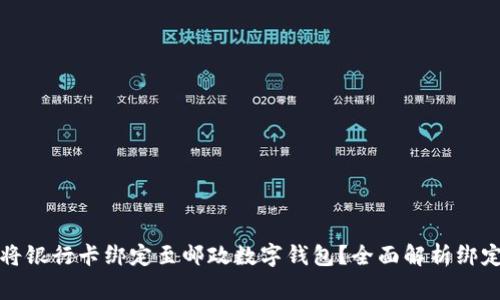 如何快速便捷地将银行卡绑定至邮政数字钱包？全面解析绑定步骤与注意事项