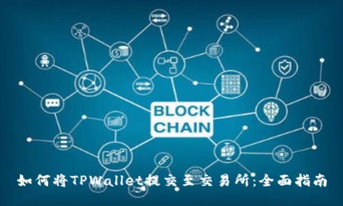 如何将TPWallet提交至交易所：全面指南