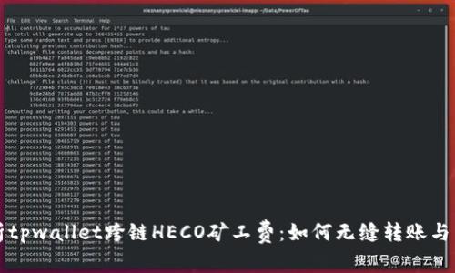 深入解析tpwallet跨链HECO矿工费：如何无缝转账与节省成本