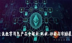 主流数字钱包产品全解析：现状、功能与市场展