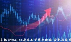 苹果手机TPWallet老版本下载全攻略：获取及使用技