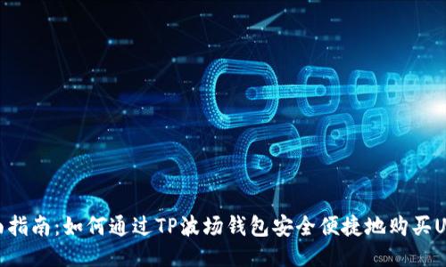 全面指南：如何通过TP波场钱包安全便捷地购买USDT