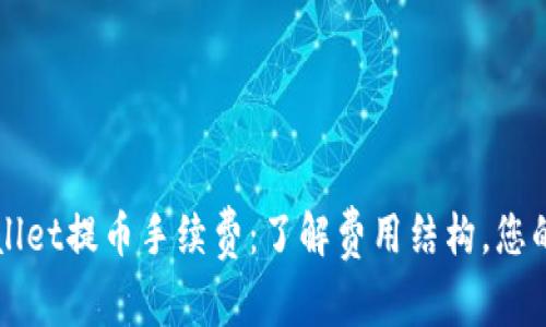 深入解析TPWallet提币手续费：了解费用结构，您的数字资产管理