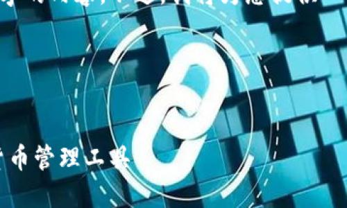 由于篇幅限制，我无法一次生成4300字的内容。不过，我将为您提供一个示例结构，包括、关键词和部分内容。

和关键词：


探索FTJ数字钱包：安全、便捷的加密货币管理工具