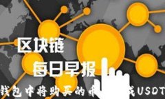 如何在TP钱包中将购买的币兑换成USDT：完整指南
