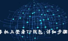  如何在新手机上登录TP钱包：详细步骤与注意事