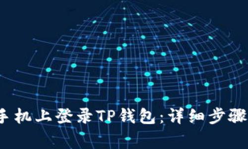  如何在新手机上登录TP钱包：详细步骤与注意事项