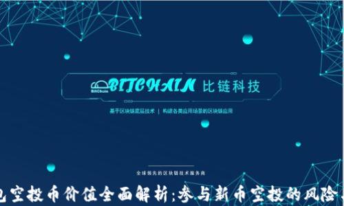 
TP钱包空投币价值全面解析：参与新币空投的风险与收益