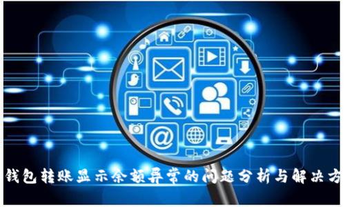 TP钱包转账显示余额异常的问题分析与解决方案