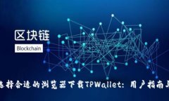 如何选择合适的浏览器下载TPWallet: 用户指南与建