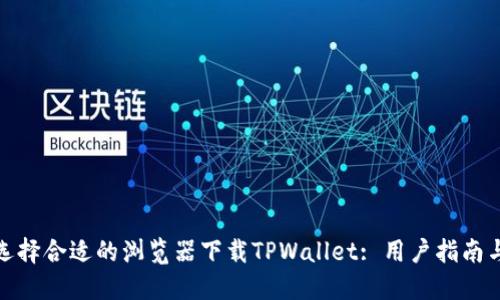 如何选择合适的浏览器下载TPWallet: 用户指南与建议