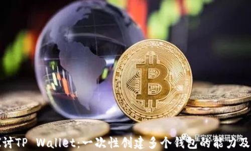 
深入探讨TP Wallet：一次性创建多个钱包的能力及其限制