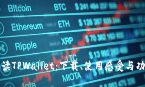 全面解读TPWallet：下载、使用感受与功能详解