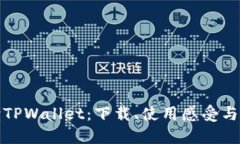 全面解读TPWallet：下载、使用感受与功能详解