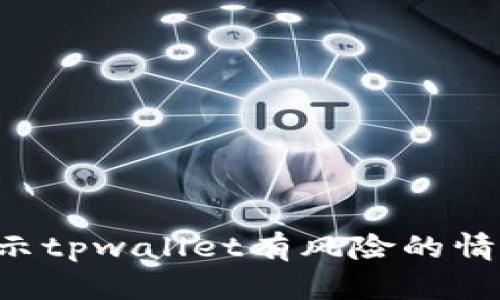 如何应对腾讯提示tpwallet有风险的情况：全面解决方案