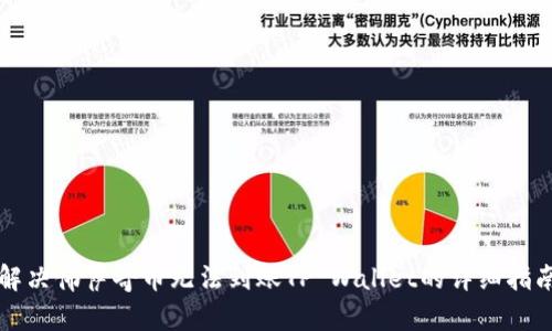 解决佛萨奇币无法到账TP Wallet的详细指南