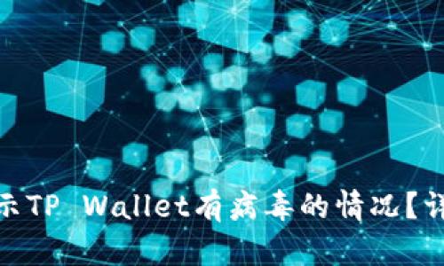 如何处理手机提示TP Wallet有病毒的情况？详解安全应对措施