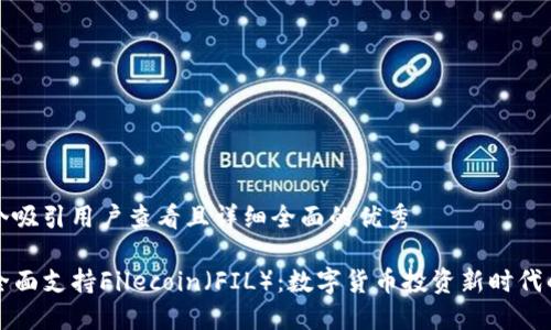 思考一个吸引用户查看且详细全面的优秀

TP钱包全面支持Filecoin（FIL）：数字货币投资新时代的转折点