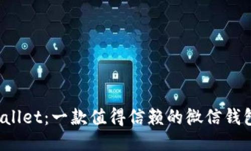 揭秘TPWallet：一款值得信赖的微信钱包应用吗？