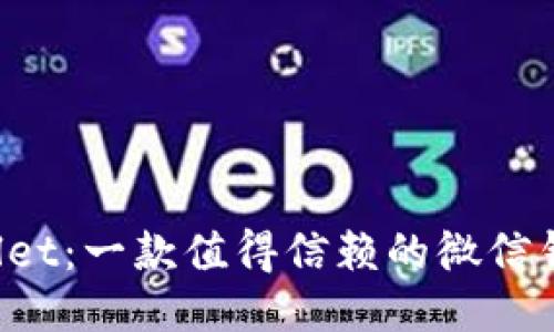 揭秘TPWallet：一款值得信赖的微信钱包应用吗？