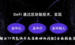 如何快速解决TP钱包池子无法撤回的问题？全面指