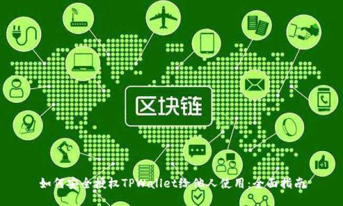 如何安全授权TPWallet给他人使用：全面指南