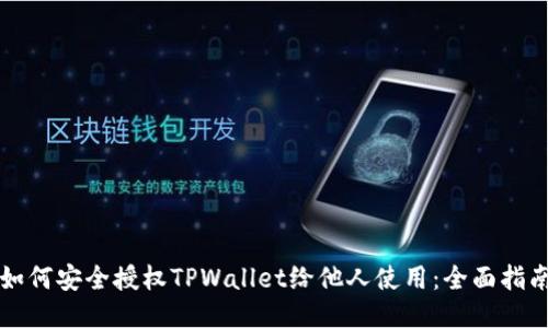 如何安全授权TPWallet给他人使用：全面指南